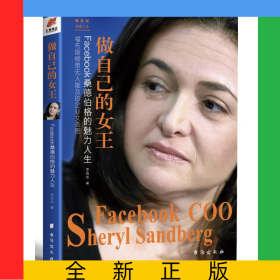 做自己的女王(Facebook桑德伯格的魅力人生)
