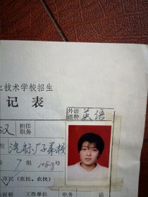 90年代中考女学生标准彩照片一张(吉林市汽标厂子弟校)附98年吉林市职业技术学校招生登记表一张