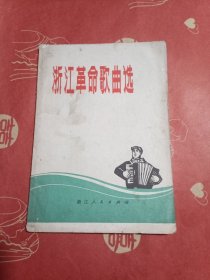 浙江革命歌曲选