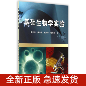 基础生物学实验