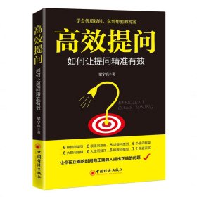 高效提問(如何讓提問精準有效)