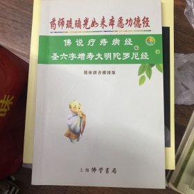 药师琉璃光如来本愿功德经 三经合刊 简体拼音横排版