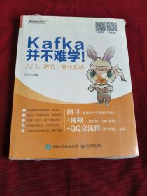 Kafka并不难学！入门、进阶、商业实战（未拆封发货挂刷拆封验视）【350】