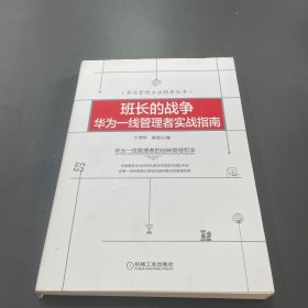 班长的战争：华为一线管理者实战指南