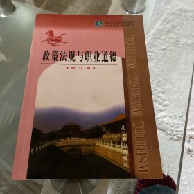 政策法规与职业道德