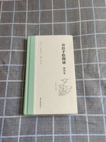 诗经手绘图谱-植物卷