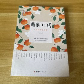 南甜北咸 : 人间至味是清欢