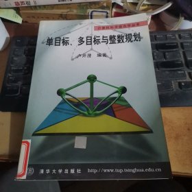 单目标、多目标与整数规划