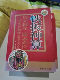 铁板神算 邵雍 /著中国传世绝学丛书大全 中州古籍出版社 32开376页