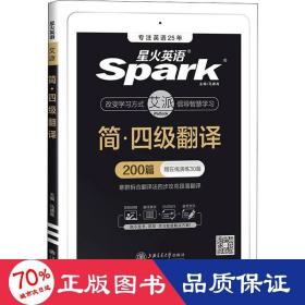 星火英语四级翻译专项训练200篇备考20年9月大学英语4级翻译强化练习四级真题词汇阅读理解听力写作