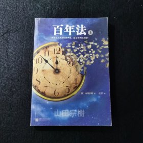 百年法（套装上下册）