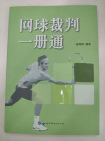 待定 网球裁判一册通 徐祥峰 世界图书出版公司 97875192368859787519236885徐祥峰世界图书出版公司1980-01