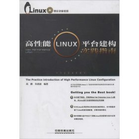 高性能Linux平台建构实践指南