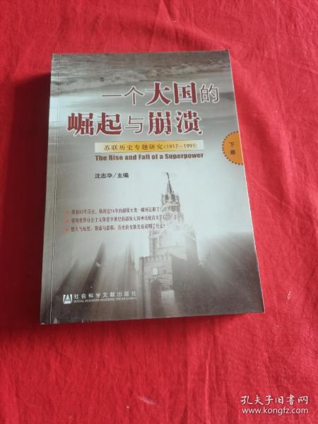 一个大国的崛起与崩溃（共三册）：苏联历史专题研究（1917-1991）