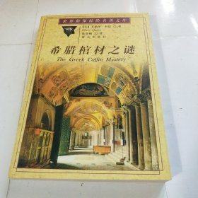 希腊棺材之谜：世界侦探惊险名著文库