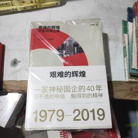 1979-2019艰难的辉煌