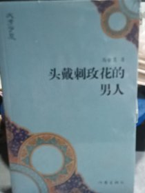 “文学宁夏”丛书：头戴刺玫花的男人