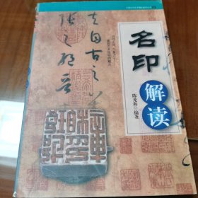 名印解读/中国古代艺术精品鉴赏丛书