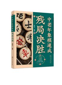 正版现货 平装 中老年象棋速成：残局决胜 聂铁文  编著 中国化学工业出版社 9787122432315