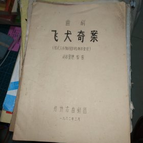 两本:曲剧 飞犬奇案 剧本整理:黎田 音乐设计:王培英 郭洪湍