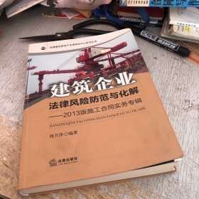 建筑企业法律风险防范与化解：2013版施工合同实务专辑