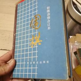 围棋初级读物合订本