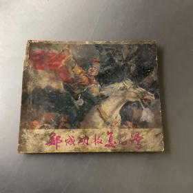 郑成功收复台湾-连环画（品自定-按图片发货）