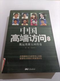 奥运英雄五环传奇