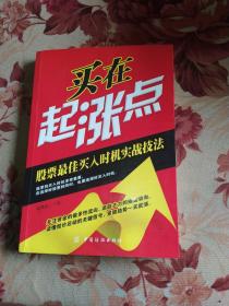 买在起涨点：股票最佳买入时机实战技法