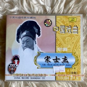 VCD 京剧 宋士杰 周信芳主演 中国戏曲电影珍藏版 中国唱片上海公司发行