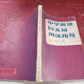 中學英語同義詞用法指導
