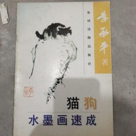 猫狗水墨画速成