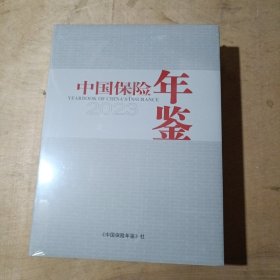 中国保险年鉴2023 精装带塑封 91-242