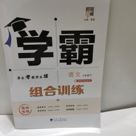 2025年新版 经纶学典 学霸 组合训练 语文 七年级下 扬州专用（16开 河海大学出版社