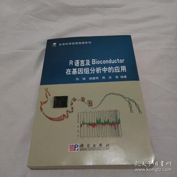 R语言及Bioconductor在基因组分析中的应用