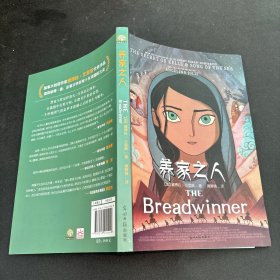 养家之人：THE Breadwinner   同名动画电影原著小说，第90届奥斯卡最佳动画长片提名