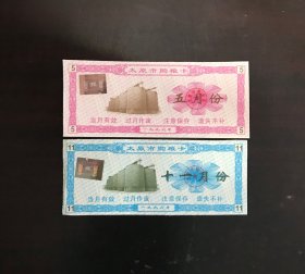山西省太原市96年购粮卡2枚（有防伪签，月份随机）