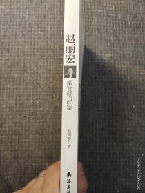 中国当代文学百家丛书：赵丽宏散文精品集 【内页干净 品好如新】