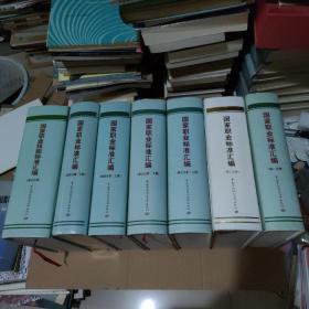 国家职业标准汇编 第一分册、第二分册、第三分册（上下）、第四分册（上下）、第五分册、第六分册〖共8册合售〗（第六册看后面补图）【 第二分册无书衣，品如图】