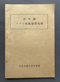 1937年11月 日本青年馆发行 大日本联合青年团编《青年团ラヂオ技术讲习资料（青年团无线电技术讲习资料）》一册