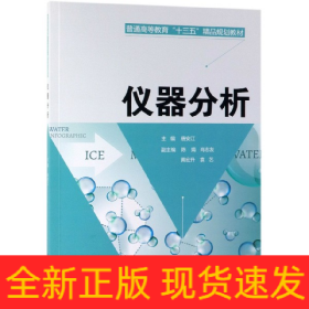 仪器分析(普通高等教育十三五精品规划教材)