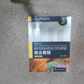 全新版大学进阶英语综合教程
