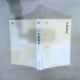 尘埃落定（茅盾文学奖获奖作品，畅销逾百万册的文学经典）