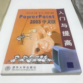 PowerPoint 2003 中文版入门与提高