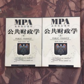 MPA必修核心课程：公共财政学（ 上下册）