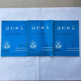 针刺研究（2002第2、3、4期）共三本