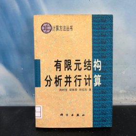 有限元结构分析并行计算