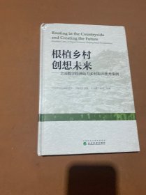 根植乡村创想未来全国数字经济助力乡村振兴优秀案例