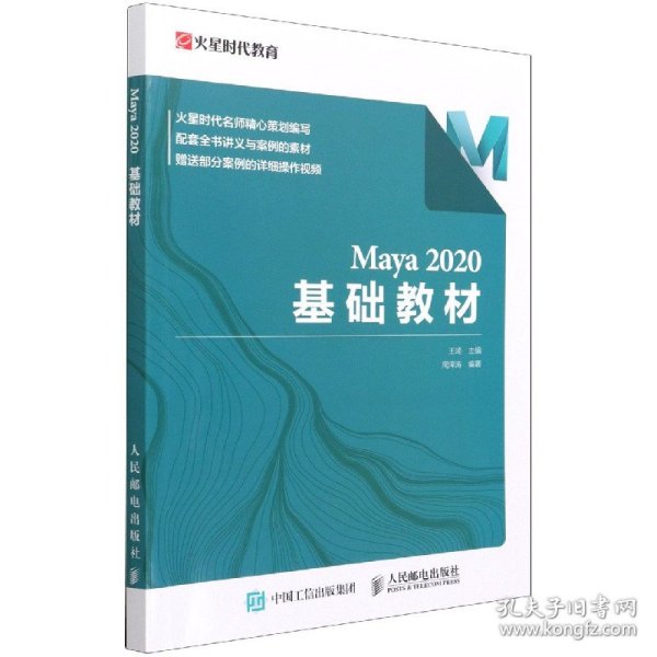 Maya 2020 基础教材