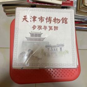 天津市博物馆参观导览图